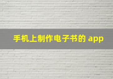 手机上制作电子书的 app